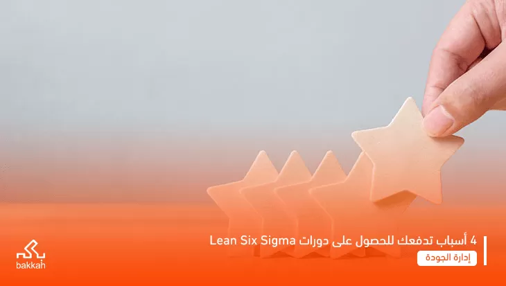 ما هي  Lean Six Sigma؟ و أهم فوائد الحصول على شهادة ودورات 6 سيجما