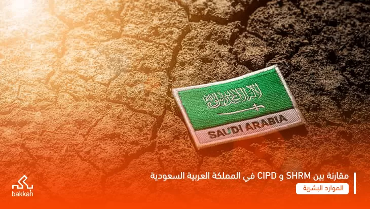 مقارنة بين SHRM و CIPD في المملكة العربية السعودية