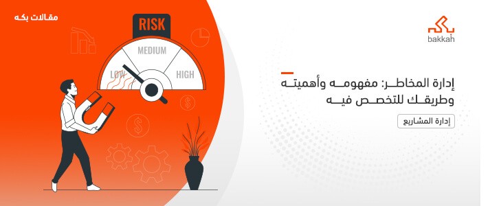إدارة المخاطر: مفهوم إدارة المخاطر وخطواتها وطبيعة التخصص 