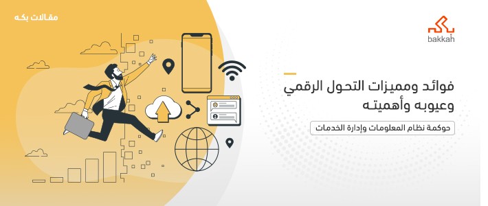 فوائد التحول الرقمي: كيف يغير مستقبل الأعمال في العالم العربي