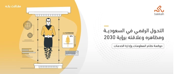 التحول الرقمي في السعودية