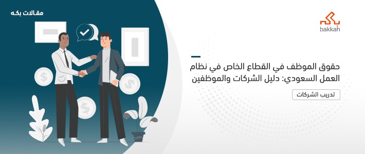حقوق الموظف في القطاع الخاص في نظام العمل السعودي: دليل الشركات والموظفين