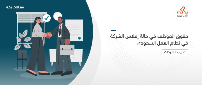 حقوق الموظف في حالة إفلاس الشركة في نظام العمل السعودي