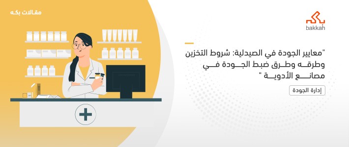 معايير الجودة في الصيدلية: شروط التخزين وطرقه وطرق ضبط الجودة في مصانع الأدوية 