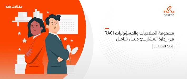 مصفوفة الصلاحيات والمسؤوليات RACI (مصفوفة راسي) في إدارة المشاريع ...