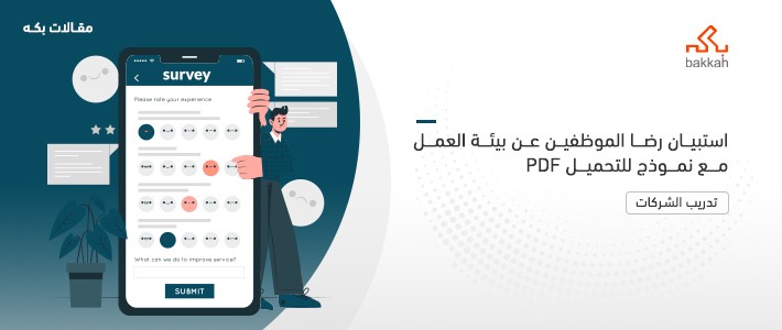 استبيان رضا الموظفين عن بيئة العمل مع نموذج للتحميل PDF