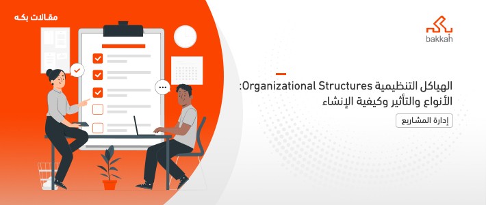الهياكل التنظيمية Organizational Structures: الأنواع والتأثير وكيفية الإنشاء