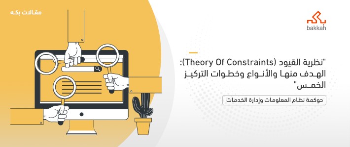 نظرية القيود (Theory Of Constraints): الهدف منها والأنواع وخطوات التركيز الخمس