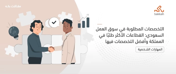 التخصصات المطلوبة في سوق العمل السعودي