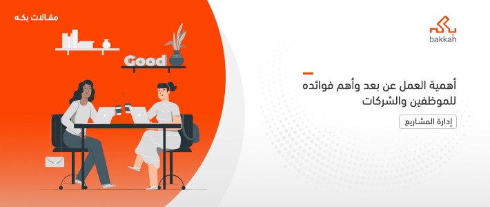 فوائد العمل عن بُعد في توفير الوقت والموارد