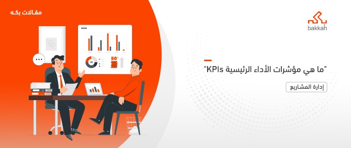 ما هي مؤشرات الأداء الرئيسية KPIs