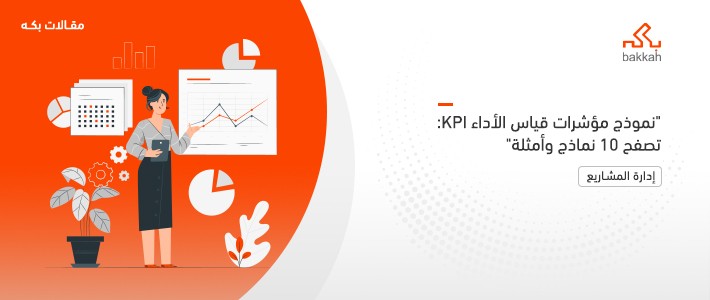 نموذج مؤشرات قياس الأداء KPI: تصفح 10 نماذج وأمثلة