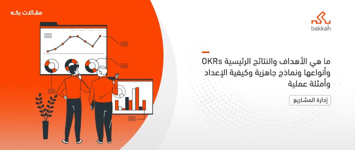 ما هي الأهداف والنتائج الرئيسية OKRs وأنواعها ونماذج جاهزية وكيفية الإعداد وأمثلة عملية؟