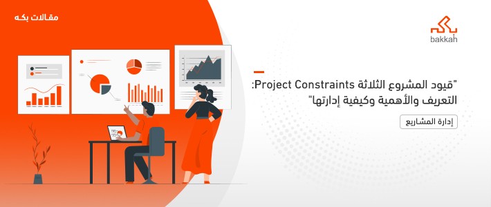قيود المشروع الثلاثة Project Constraints: التعريف والأهمية وكيفية إدارتها