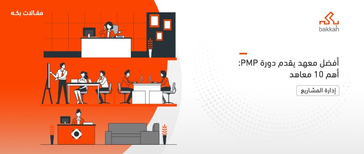 افضل معهد يقدم دورة PMP