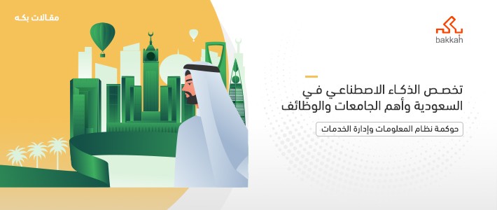 تخصص الذكاء الاصطناعي في السعودية وأهم الجامعات والوظائف