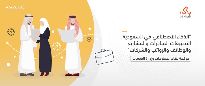 الذكاء الاصطناعي في السعودية: التطبيقات المبادرات والمشاريع والوظائف والرواتب والشركات