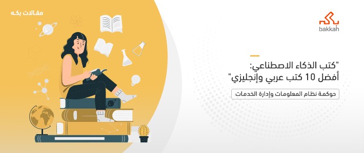 كتب الذكاء الاصطناعي: أفضل 10 كتب عربي وإنجليزي