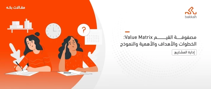 مصفوفة القيم Value Matrix: الخطوات والأهداف والأهمية والنموذج