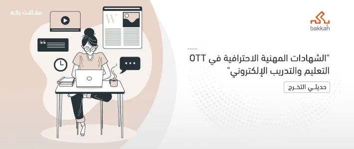 الشهادات المهنية الاحترافية في OTT التعليم والتدريب الإلكتروني