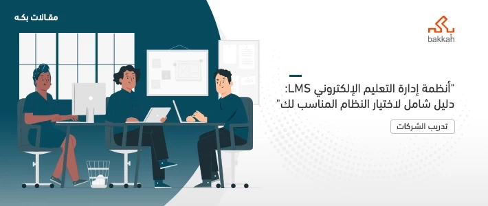 أهم أنواع أنظمة إدارة التعليم الإلكتروني (LMS).