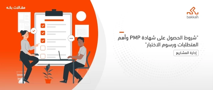 شروط الحصول على شهادة PMP وأهم المتطلبات ورسوم الاختبار