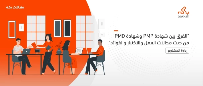 الفرق بين شهادة PMP وشهادة PMD من حيث مجالات العمل والاختبار والفوائد