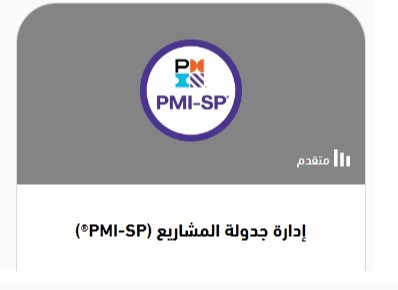 دورة PMI Scheduling Professional (PMI-SP®)