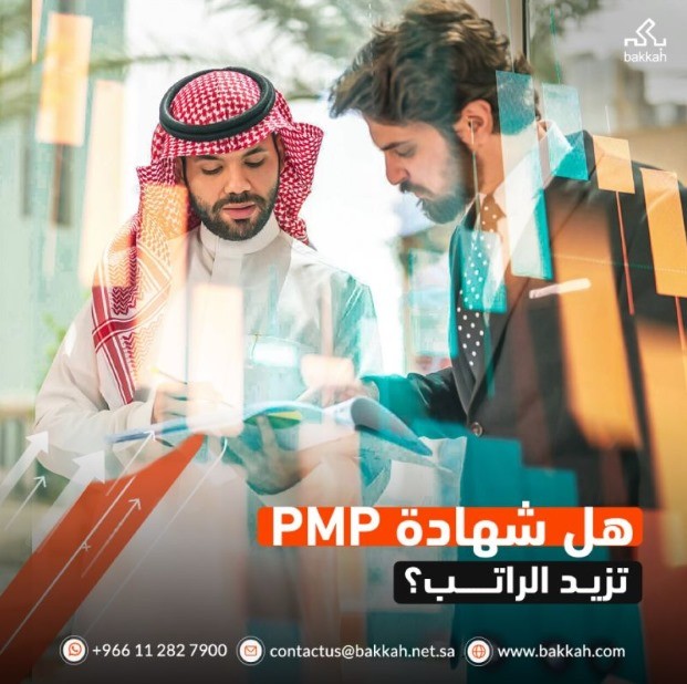 هل شهادة مدير مشاريع محترف ®(PMP) تحسن الراتب؟