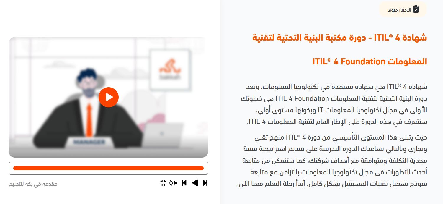 شهادة ITIL4 Foundation