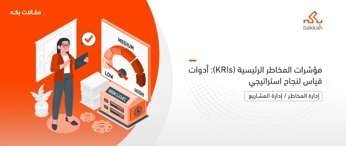 مؤشرات المخاطر الرئيسية KRIS - دليل شامل