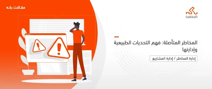 المخاطر المتأصلة وأنواعها وأمثلة عليها وخطوات تحديدها