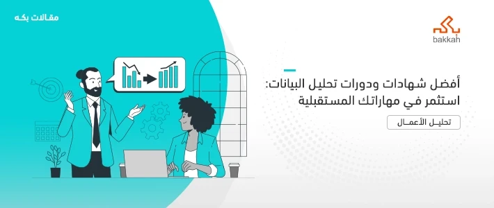 أفضل شهادات ودورات تحليل البيانات المعتمدة