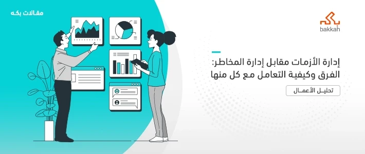إدارة الأزمات والفرق بينها وبين إدارة المخاطر