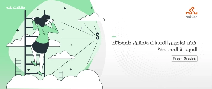 الحياة المهنية للنساء في المملكة: كيف تواجهين التحديات وتحققين طموحاتك المهنية الجديدة؟ 