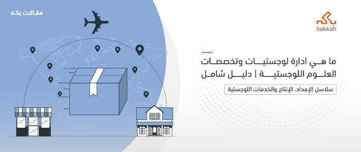 ما هي إدارة لوجستيات وتخصصات العلوم اللوجستية