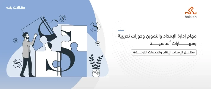 مهام إدارة الإمداد ‬والتموين