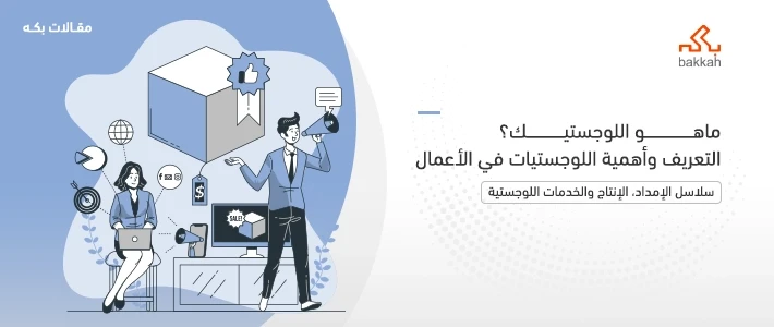 ماهو اللوجستيك ومهامه وكيفية التخصص فيه