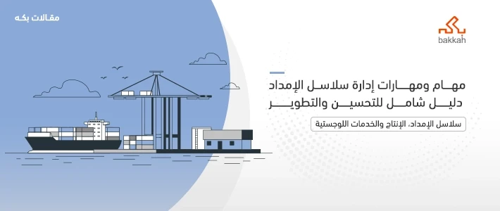 مهام ومهارات إدارة سلاسل الإمداد