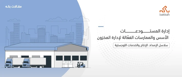 إدارة المستودعات