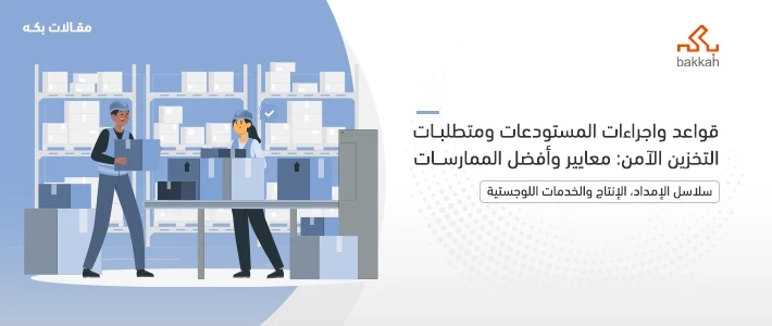 قواعد واجراءات المستودعات ومتطلبات التخزين الآمن