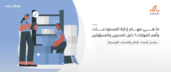 ما هي مهام إدارة المستودعات وأهم المهارات؟