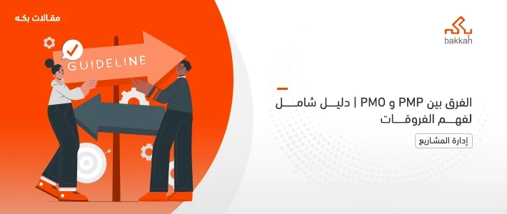 الفرق بين PMP و PMO