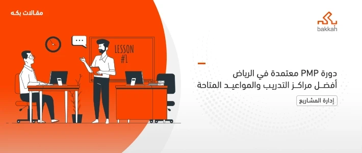 دورة PMP معتمدة في الرياض أفضل معهد يقدم دورة PMP في الرياض