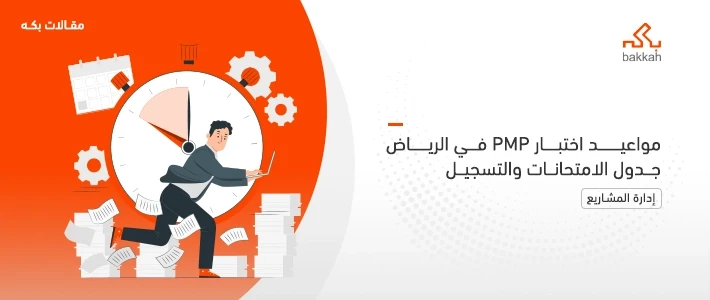 مواعيد اختبار PMP في الرياض والمملكة العربية السعودية