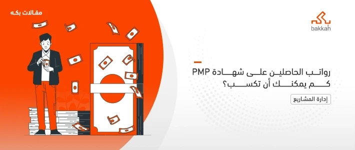 رواتب الحاصلين على شهادة PMP