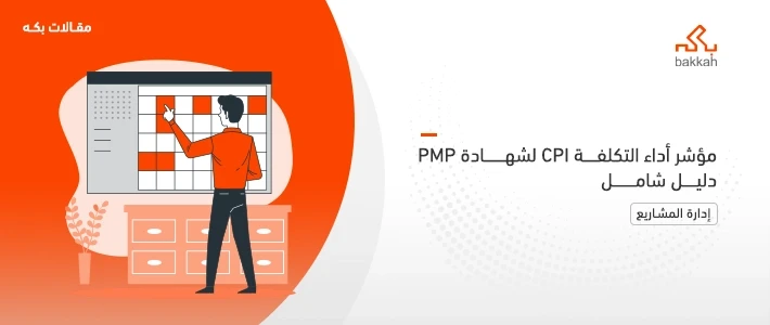 ما هي CPI PMP - مؤشر أداء التكلفة CPI لشهادة PMP