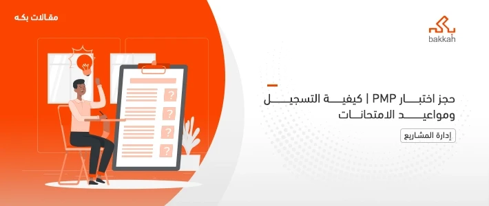 التسجيل وحجز اختبار PMP وما هي مدته