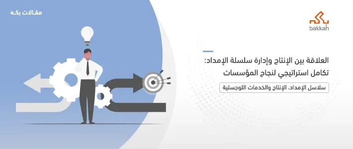 العلاقة بين الإنتاج وإدارة سلسلة الإمداد