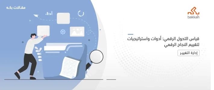 قياس التحول الرقمي ومعاييره